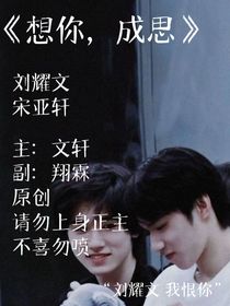想你，成思