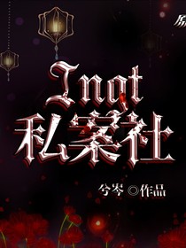 INGT私案社