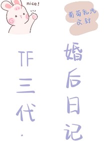 TF三代：婚后日记