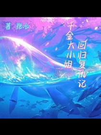 千金大小姐，回歸復(fù)仇記-d960