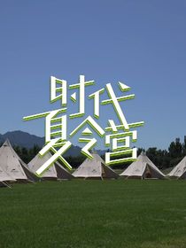 TNT：有師姐的夏令營(yíng)