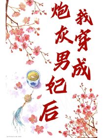我穿成炮灰男妃后-d131