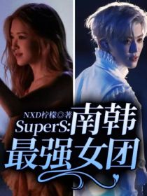 SuperS：南韩最强女团