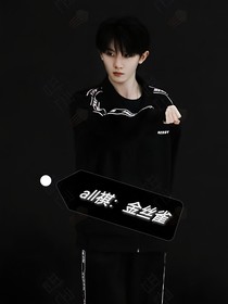 all祺：金丝雀