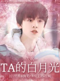 左航：TA的白月光