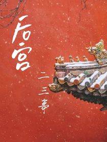 后宫二三事