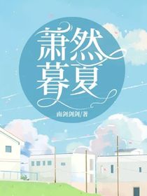 萧然暮夏