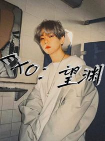EXO：望渊