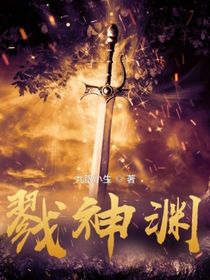 戮神渊