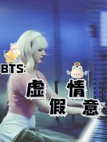 BTS：虚情假意
