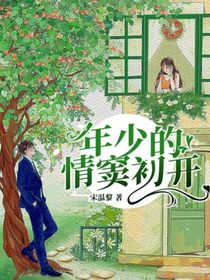 年少的情竇初開