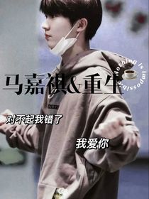 马嘉祺：重生……-d886