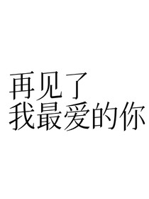 那一年夏天我爱过你