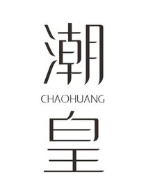 潮皇潮一无望爱人