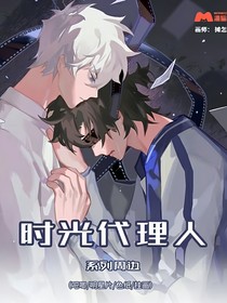 時光竹簡（時光代理人同人）