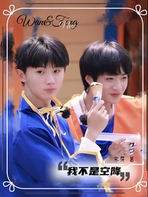 文祺：我不是空降