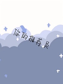 你的推荐员