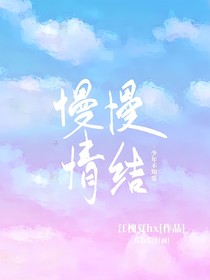 慢慢情结