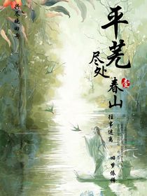 平蕪盡處春山
