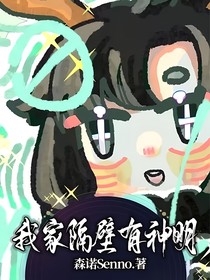 我家隔壁有神明