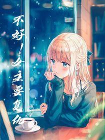 不好！女主要复仇
