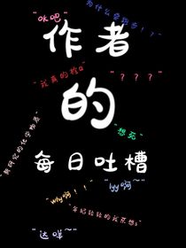 作者的每日吐槽