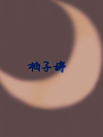 柚子婷
