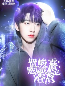 贺峻霖：感觉我才是渣渣？