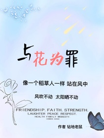 與花為罪