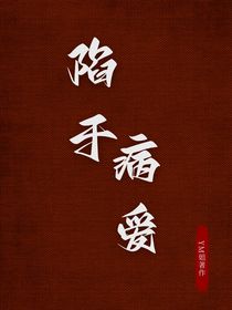 陷于病爱