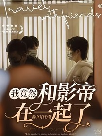 我竟然和影帝在一起了