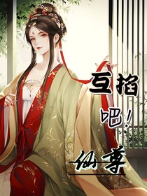 互掐吧！仙尊