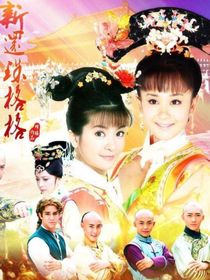 新還珠格格之緣來如此幸福