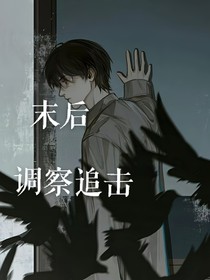 穿書：末后調(diào)察追擊