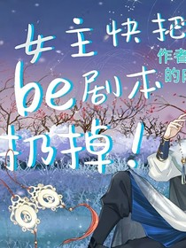 女主快把BE剧本扔掉！