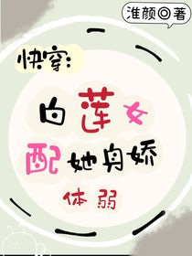 快穿：白莲女配她身娇体弱