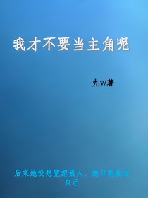 我才不要當(dāng)主角呢