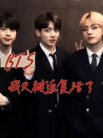 BTS：我又被迫复活了