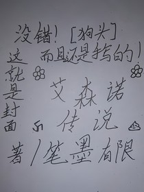 艾森諾傳說