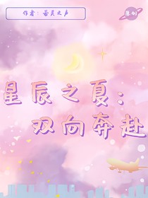 星辰之夏：双向奔赴