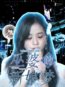 TF三代：巫婆的新娘夢(mèng)