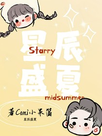 星辰盛夏