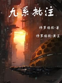 九系批注