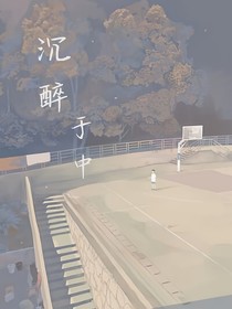 沉醉于中