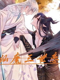 仙魔三世戀