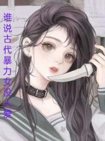 谁说古代暴力女没人爱