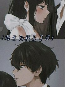 海王为我上了岸