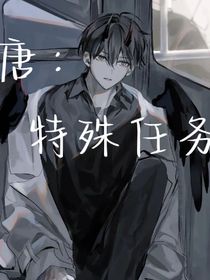 唐：特殊任务