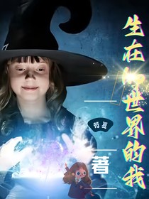 生在hp世界的我