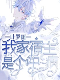葉羅麗：我家宿主是個(gè)中二病